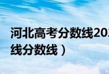 河北高考分数线2022（预计河北2022年本科线分数线）