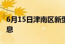 6月15日津南区新型冠状病毒肺炎疫情最新消息