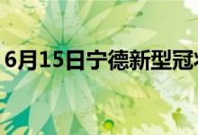 6月15日宁德新型冠状病毒肺炎疫情最新消息