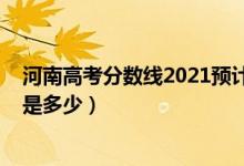 河南高考分数线2021预计（2022河南高考录取分数线预计是多少）