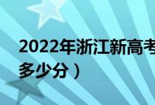 2022年浙江新高考本科分数线预测（大约是多少分）