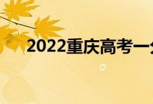 2022重庆高考一分一段表（成绩排名）