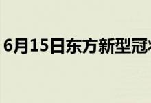 6月15日东方新型冠状病毒肺炎疫情最新消息