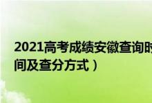 2021高考成绩安徽查询时间（2022年安徽高考成绩查询时间及查分方式）