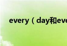 every（day和everyday的区别与用法）