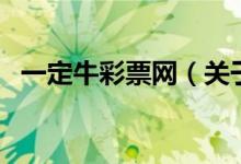 一定牛彩票网（关于一定牛彩票网的介绍）