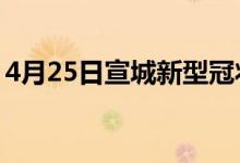 4月25日宣城新型冠状病毒肺炎疫情最新消息