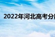 2022年河北高考分数线预测（预计多少分）