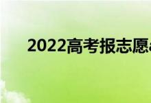 2022高考报志愿app推荐（哪款好用）