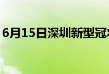 6月15日深圳新型冠状病毒肺炎疫情最新消息