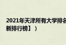 2021年天津所有大学排名（2022年天津三本大学排名【最新排行榜】）