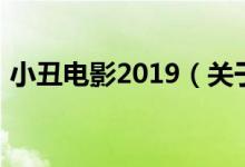 小丑电影2019（关于小丑电影2019的介绍）