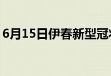 6月15日伊春新型冠状病毒肺炎疫情最新消息