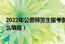 2022年公费师范生报考条件（2022国家公费师范生可以怎么填报）