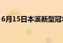 6月15日本溪新型冠状病毒肺炎疫情最新消息