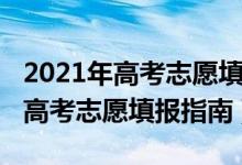 2021年高考志愿填报指南书哪里卖（2021年高考志愿填报指南）