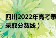 四川2022年高考录取人数（四川2022年高考录取分数线）