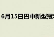 6月15日巴中新型冠状病毒肺炎疫情最新消息