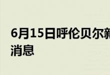 6月15日呼伦贝尔新型冠状病毒肺炎疫情最新消息