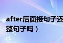 after后面接句子还是短语（after后面能接完整句子吗）