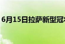 6月15日拉萨新型冠状病毒肺炎疫情最新消息