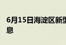 6月15日海淀区新型冠状病毒肺炎疫情最新消息