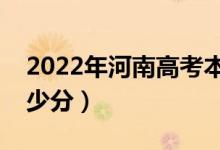 2022年河南高考本科分数线预测（大约是多少分）