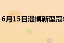 6月15日淄博新型冠状病毒肺炎疫情最新消息