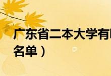 广东省二本大学有哪些（2022最新二本高校名单）