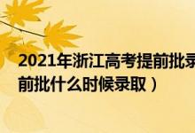 2021年浙江高考提前批录取时间（浙江2022高考普通类提前批什么时候录取）