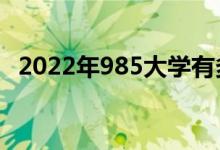 2022年985大学有多少所（985院校名单）