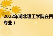 2022年湖北理工学院在四川招生计划及招生人数（都招什么专业）