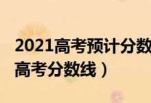 2021高考预计分数线湖南（预估湖南2022年高考分数线）