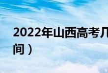 2022年山西高考几点可以查分（成绩公布时间）