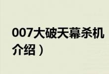 007大破天幕杀机（关于007大破天幕杀机的介绍）