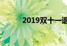 2019双十一退货规则（来看看）