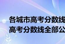 各城市高考分数线2021（2021年31省区市高考分数线全部公布）