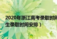 2020年浙江高考录取时间计划安排（2022浙江高考单独招生录取时间安排）