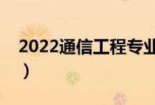 2022通信工程专业好不好就业（前景怎么样）