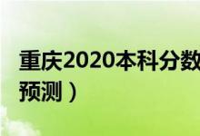 重庆2020本科分数（重庆2022本科录取分数预测）