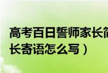 高考百日誓师家长简短寄语（高考百日誓师家长寄语怎么写）