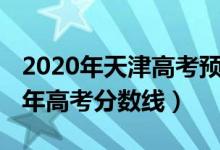 2020年天津高考预估分数线（预估天津2022年高考分数线）