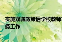 实施双减政策后学校教师家长该如何做好学生的心理健康服务工作