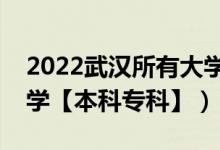 2022武汉所有大学排名（湖北武汉有哪些大学【本科专科】）