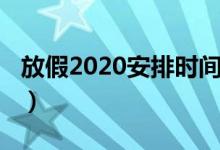 放假2020安排时间表（2020年节假日安排表）