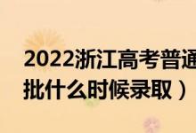 2022浙江高考普通类提前批录取时间（提前批什么时候录取）