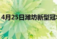 4月25日潍坊新型冠状病毒肺炎疫情最新消息