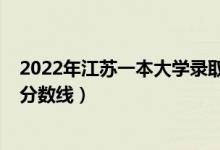 2022年江苏一本大学录取分数线（预计江苏2022年本科线分数线）