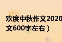 欢度中秋作文2020年（2020欢度国庆中秋作文600字左右）