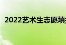 2022艺术生志愿填报app（哪个比较好使）